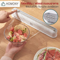 [?พร้อมส่ง+โค้ดลด] HOMONY เครื่องแร็บอาหาร (KIT) เครื่องตัดฟิล์มถนอมอาหาร ตัดฟอยล์ ที่ตัดฟอยล์ สำหรับถนอมอาหาร