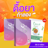 SS ชุดเปิดใจสุดคุ้ม ฟรี! ชา Sleen