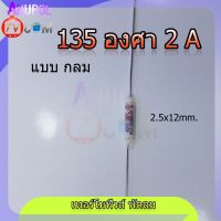 เทอร์โมฟิวส์ 135 องศา 2 A ตัวกลม อะไหล่พัดลม