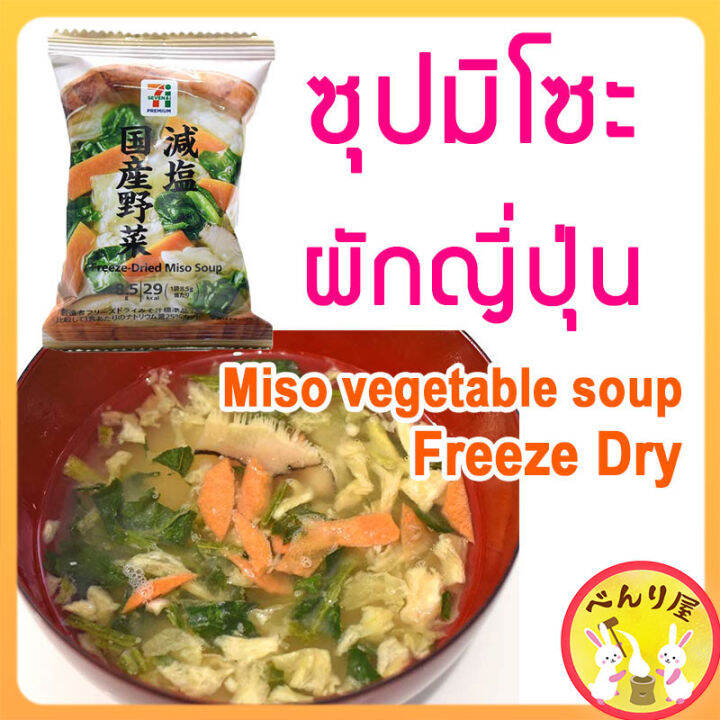🇯🇵みそ汁 減塩国産野菜 ซุปเต้าเจี้ยว ซุปมิโซะ เกลือน้อย ผักญี่ปุ่น กึ่งสำเร็จรูป