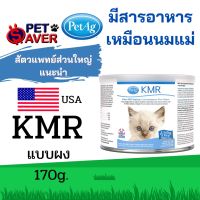 [ลด 50%] ส่งฟรีทุกรายการ!! นมผง KMR 170g. (6oz.) **มีสารอาหารเหมือนนมแม่** KMR Kitten Milk Replacer Powder Number 1 selling