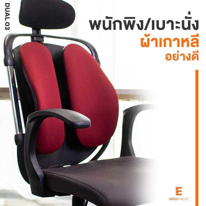 ergotrend-เก้าอี้เพื่อสุขภาพ-เก้าอี้ทำงาน-เก้าอี้สำนักงาน-เออร์โกเทรน-รุ่น-dual-03rff-สีแดง