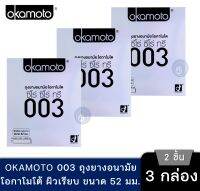 [พร้อมส่ง] Okamoto 003 ถุงยางอนามัย โอกาโมโต ซีโร่ ซีโร่ ทรี กล่องสีเงิน แพ๊ค 3กล่อง