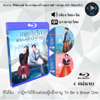 Bluray ซีรีส์จีน ปาฏิหาริย์รักแด่เธอผู้กล้าหาญ To Be a Brave One  : 4 แผ่นจบ (พากย์ไทย+ซับไทย) (FullHD 1080p)