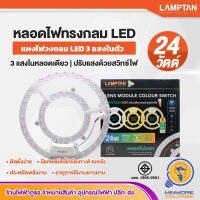 หลอดไฟวงกลมLED ไฟเพดานวงกลม แผงไฟวงกลม แอลอีดี LENS MODULE COLOR SWITCH | 24W 3 แสงในตัว ขาว/วอร์ม/คูล เปลี่ยนสีด้วยสวิทซ์ไฟ LAMPTAN "ประหยัดไฟ"