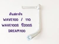 คันสตาร์ทเวฟ100 เวฟ110 ขาสตาร์ทWAVE 100 / WAVE 110 / WAVE 100S 2005 #คันสตาร์ทDREAM100  28300-KRS-690