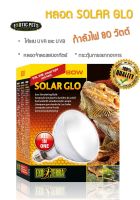 Exo Terra SOLAR GLO หลอดโซล่าโกล 80W