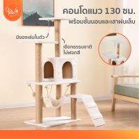 [?โค้ดลดเพิ่ม] PawSociety คอนโดแมว 130cm 12kg แข็งแรง กำมะหยี่บุนิ่มทั้งหลัง พร้อมที่ฝนเล็บ เปลบ้านบันได ของเล่น