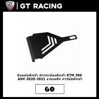 บังหม้อพักน้ำ ฝากระป๋องพักน้ำ KTM 390 ADV 2020-2021 งานเหล็ก การ์ม้อพักน้ำ การ์ดฝาครอบกระปุกน้ำมันเบรคหลัง