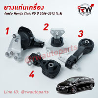 ? ยางแท่นเครื่อง-แท่นเกียร์ ฮอนด้าซีวิคเอฟดี โฉมนางฟ้า HONDA CIVIC FD ปี 2006-2012 เครื่อง 1.8 L เกียร์ออโต้ AT