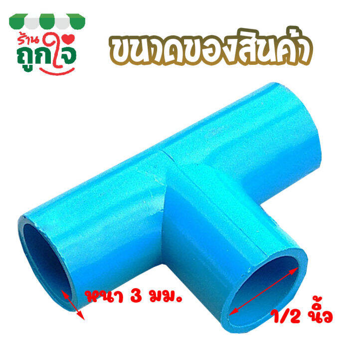 ข้อต่อ-pvc-ข้อต่อ-3-ทาง-1-2-นิ้ว-4-หุน-แพ็ค-50-ชิ้น-ข้อต่อสามทาง-ข้อต่อท่อ-pvc-ข้อต่อท่อประปา-ท่อต่อสามท