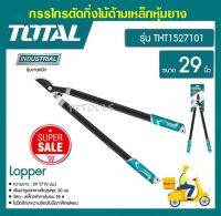 Total กรรไกรตัดกิ่งไม้ด้ามหุ้มเหล็กยาง ขนาด 29 นิ้ว รุ่น THT1527101 ( Hedge Shear )