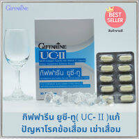 ควรไปตำด่วน?ลดข้อเสื่อมGiffarinยูซี ทูปลอดภัยทานได้ต่อเนื่อง/รหัส41025/จำนวน1กล่อง(30แคปซูล)?ของแท้100%ราคาไม่แรง?