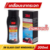 3M น้ำยาเคลือบกระจกป้องกันหยดน้ำเกาะ ขัดกระจกหน้ารถ (น้ำยากระจกรถ น้ำยากระจกรถยน)  มีการรับประกันจากผู้ขาย Glass Coat Windshield ขนาด 200มล