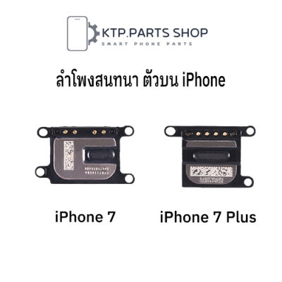 ลำโพงสนทนา ตัวบน  สำหรับ iPhone 7 / iPhone 7 Plus