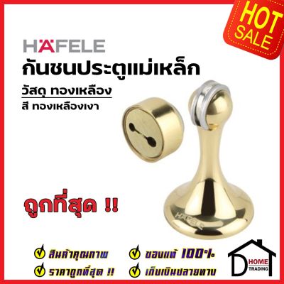 HAFELE กันชนประตู แม่เหล็ก วัสดุทองเหลือง สีทองเหลืองเงา BRASS MAGNETIC DOOR STOPPER กันชนแม่เหล็ก  เฮเฟเล่ ของแท้ 100%