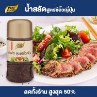 Purefoods : น้ำสลัดซีอิ๊วญี่ปุ่น น้ำสลัด สลัด แบบขวด ตราเพียวฟู้ดส์ ขนาด 150 กรัม พร้อมส่ง