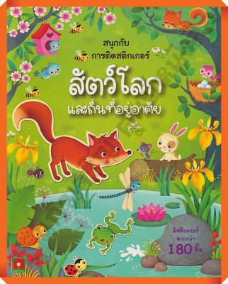 หนังสือเด็กสนุกกับการติดสติกเกอร์ สัตว์โลกและถิ่นที่อยู่อาศัย /8858736514160 #AksaraForKids #หนังสือสติ๊กเกอร์