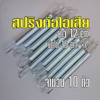 สปริงท่อไอเสีย แพ็คละ10 ตัว ตัวยาว 12 เซนติเมตร ยืดได้ 15 เซนติเมตร แข็งแรง ทนทาน