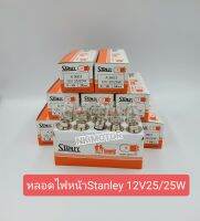 หลอดไฟหน้าStanley12V25/25W(1กล่อง10หลอด)