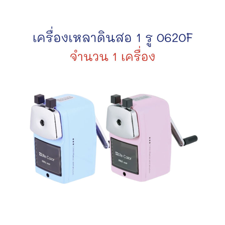 เครื่องเหลาดินสอ-กบเหลาดินสอ-กบเหลา-แบบ-1-รู-0620f-deli