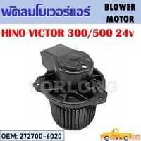 โบเวอร์แอร์  HINO VICTOR 300/500 24V #272700-6020 BLOWER MOTOR