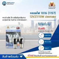 ? EAGLEYE หลอดไฟ 1016 (1157) 12V27/10W ปรอทแดง จำนวน 1 คู่ ?