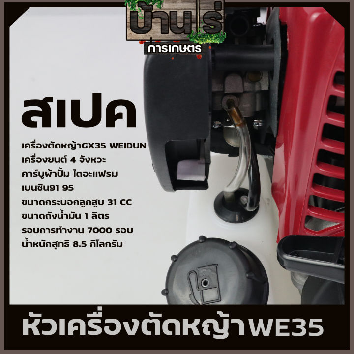 หัวเครื่องตัดหญ้า-we35-โลโก้เขียว-เครื่องตัดหญ้า4จังหวะ-เครื่อง-we35-ไม่รวมก้าน-อะไหล่เครื่องตัดหญ้า-รับประกันสินค้า-byบ้านไร่การเกษตร