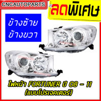 TYC ไฟหน้า TOYOTA FORTUNER โปรเจคเตอร์ ปี 2008-2011 ไฟหน้า ฟอร์จูนเนอร์ กดเลือก ข้างซ้าย/ข้างขวา/ 1คู่ (ซ้าย+ขวา)