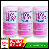 ( 3 กระปุก ) Hya Niko Plus Collagen ไฮยา นิโกะ พลัส คอลลาเจน ผลิตภัณฑ์เสริมอาหารสำหรับผิว บรรจุ 50 กรัม