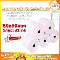 กระดาษความร้อน กระดาษใบเสร็จ ขนาด 80x80mm 65gsm แพ็ค 32 ม้วน