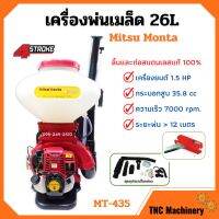 เครื่องพ่นเมล็ด พ่นเมล็ดพันธุ์ เครื่องพ่นลม Mitsu Monta รุ่น MT-435 ขนาด 26 ลิตร 4 จังหวะ แผ่นพ่นเมล็ดใหญ่กว่าเดิม **ลิ้นและท่อสแตนเลสแท้ 100%