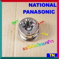 ออโต้ ออโตเมติก หม้อหุงข้าว NATIONAL PANASONIC 3ขา เกรดA อะไหล่หม้อหุงข้าว