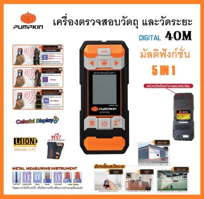 PUMPKIN เครื่องตรวจสอบวัตถุ และวัดระยะ แบบดิจิตอล 40 เมตร มัลติฟังก์ชั่น 5IN1 MWD4-40M รหัส 28364 # ครบเครื่องฟังก์ชั่น (ส่งจากไทย)