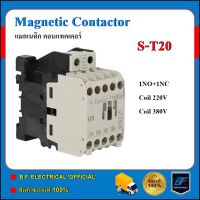 แมกเนติก คอนแทคเตอร์ ST-20 Coil 220V/380V Magnetic Contactor S-T20