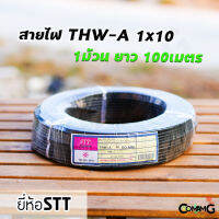 สายไฟ THW-A 1*10 ยาว100เมตร ยี่ห้อSTT สายไฟอลูมิเนียม สายเมน สายไฟต่อเข้ามิเตอร์