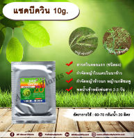 แซดบีควิน 10g.  ควินคลอแรก สารกำจัดวัชพืช กำจัดหญ้า ในนาข้าว หญ้าข้าวนก หญ้านกสีชมพู