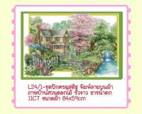 ชุดปัก ครอสติช ครอสติส cross stitch พิมพ์ลาย ผ้าตาราง 11CT ภาพ วิว ดอกไม้ บ้าน ธรรมชาติ มีของในไทย จัดส่งได้เร็ว มีเก็บเงินปลายทาง