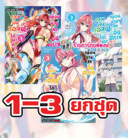 เพื่อนบ้านสุดอันตรายกลายเป็นเอลฟ์โอตาคุ? ยกชุด 1-3  หนังสือ การ์ตูน มังงะ Otaku No Tonari Ha Erufu Desuka? เพื่อนบ้านสุดอันตราย เพื่อนบ้าน