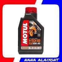 Motul  H-Tech100  4T  10W-40 ปริมาณ 1 ลิตร สำหรับรถจักรยานยนต์ 4 จังหวะทุกประเภท สังเคราะห์แท้ 100%