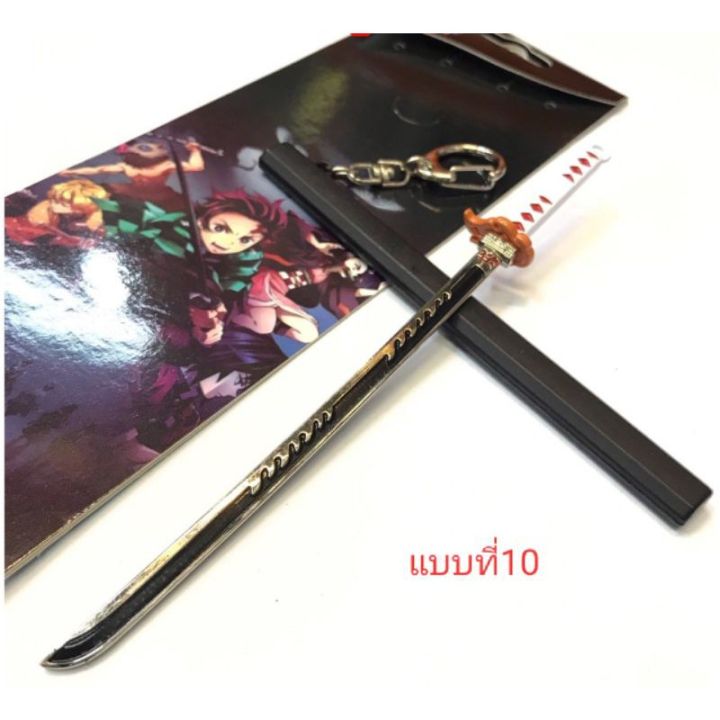 ส่ง Free !! ส่งฟรีของเล่น ดาบพิฆาตอสูร พร้อมปอก และพวงกุญแจ ขนาด 16 CM