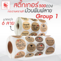 สติ๊กเกอร์ม้วนพิมพ์ลาย 500ดวง Group 1 กระดาษคราฟท์ สติ๊กเกอร์แทนคำขอบคุณ สติ๊กเกอร์ Thank you สติ๊เกอร์ติดซอง สติ๊กเกอร์ติดกล่อง