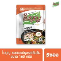 ผงปรุงรสใบบุญ ซอสผงปรุงรส ใบบุญ สูตรเข้มข้น  ขนาด 165 กรัม 5ซอง (ผงปรุงรสฮาลาล)