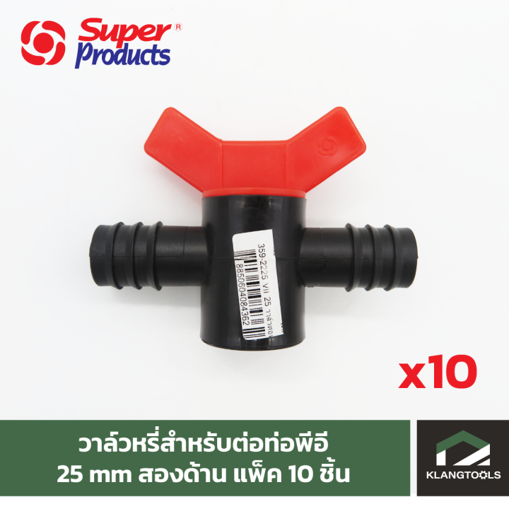 วาล์วหรี่สำหรับต่อท่อพีอี 25 mm สองด้าน (VII 25) แพ็ค 10 ชิ้น