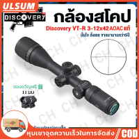 กล้องติดปืนยาว DISCOVERY VT-R 3-12x42AOE/3-16x42AOE Scope ระบบกระจกข้ามโฮโลแกรมและอินฟราเรด ช่วยให้การยิงมีประสิทธิภาพสูงสุด