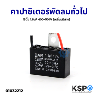 คาปาซิเตอร์ พัดลมทั่วไป 18" นิ้ว 1.8uF 400-500V (เหลี่ยมมีสาย) อะไหล่พัดลม