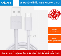 สายเเท้ Original Vivo สายชาร์จ 2A  ใช้ได้กับทุกรุ่นที่รองรับ หัว USB MICRO เช่น Y11 Y12 Y15 Y17  V9 V7+ V7 V5s V5Lite V5