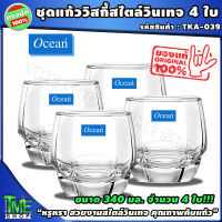 ชุดแก้ววิสกี้ สไตล์วินเทจ 340 มล จำนวน 4 ใบ ยี่ห้อ ocean "หรูหรา ทนทาน" แก้วใส่วิสกี้ แก้ววิสกี้ แก้วกินวิสกี้ แก้ววิสกี้สวยๆ whisky glass brandy แก้วน้ำ แก้ว ชุดแก้ว แก้วน้ำดื่ม ร้านอาหาร บาร์ ผับ น้ำ น้ำดื้ม คอกเทล โต๊ะอาหาร แก้วรับแขก ร้าน tme shop