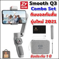 Zhiyun Smooth Q3  Combo Set (ไม้ ขาตั้ง สายชาร์จ สายคล้องมือ เคสแท้)  ไม้กันสั่น สำหรับสมาร์ทโฟน  กิมบอลกันสั่นรุ่นใหม่สำหรับมือถือ  รับประกัน 1 ปี