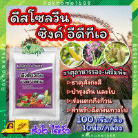 ดีสโซลวีน ซิงค์ อีดีทีเอ 100กรัม 10ห่อ/กล่อง ? ธาตุสังกะสี (ZINC) ในรูปคีเลท EDTA เข้มข้น 14 %  ช่วยป้องกันการขาดธาตุสังกะสีในพืช